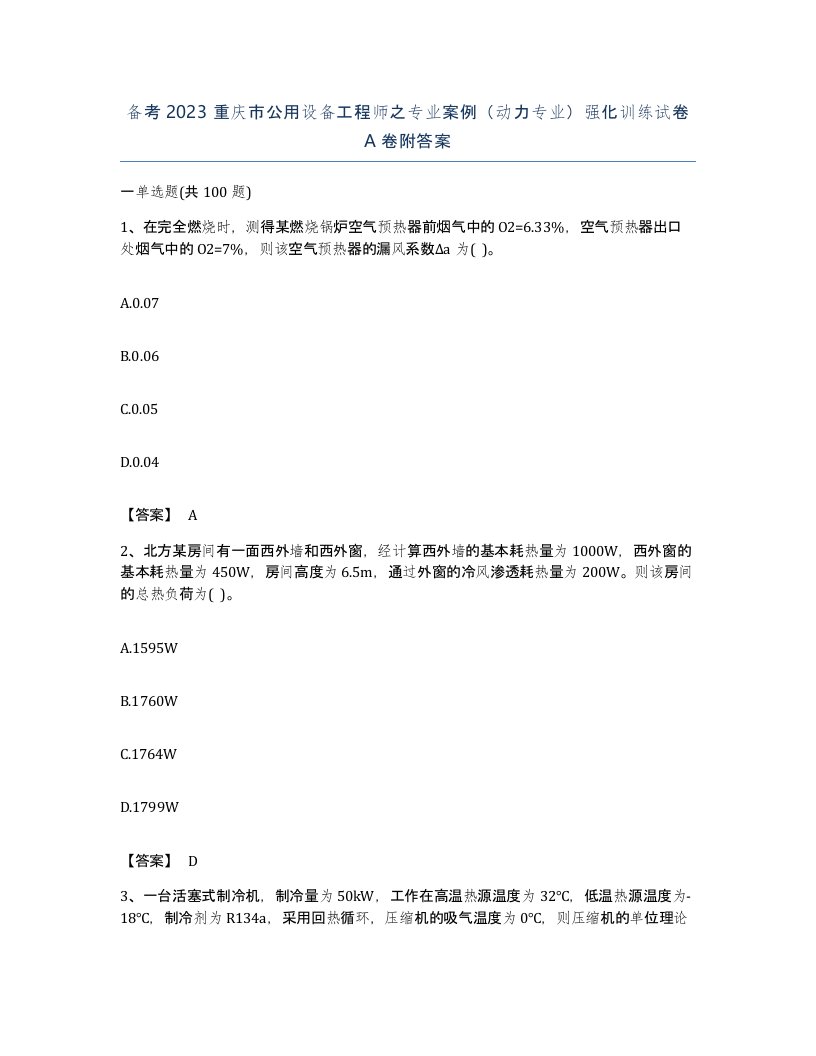 备考2023重庆市公用设备工程师之专业案例动力专业强化训练试卷A卷附答案