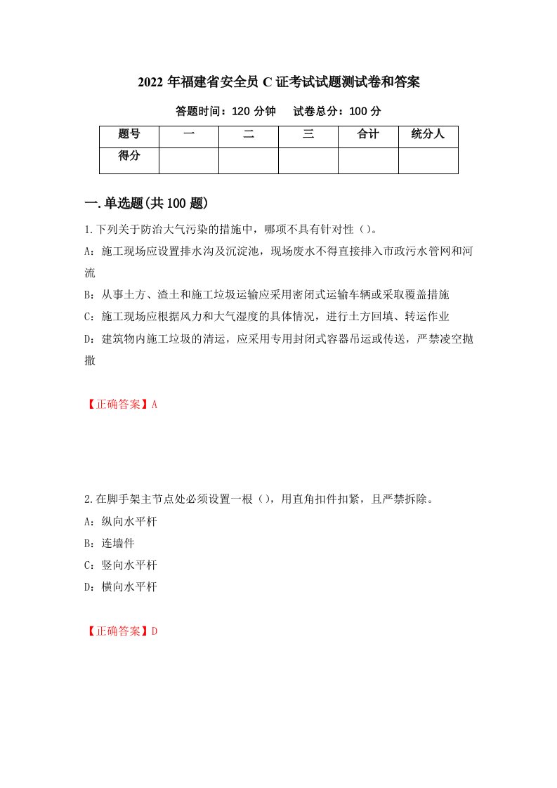 2022年福建省安全员C证考试试题测试卷和答案第90套