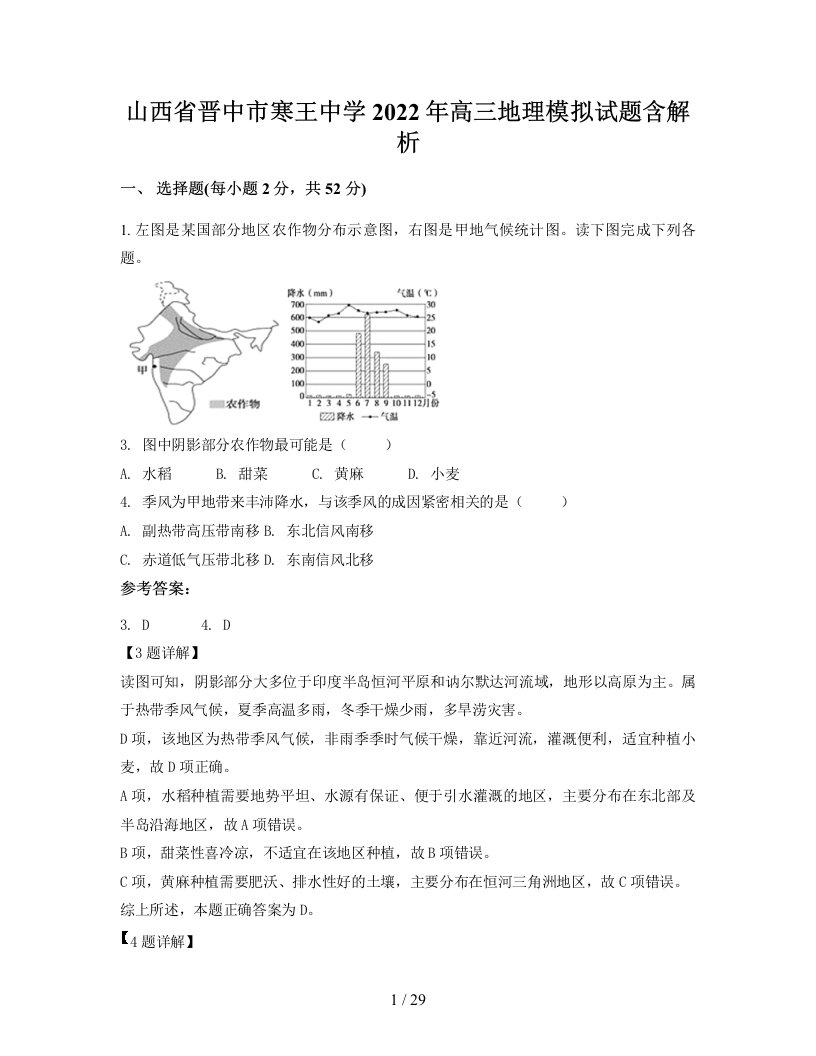 山西省晋中市寒王中学2022年高三地理模拟试题含解析