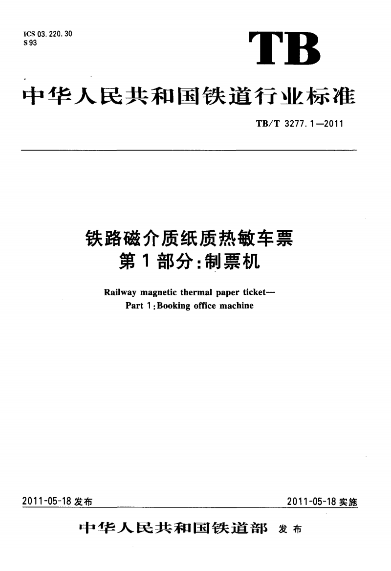 TBT32772011铁路磁介质纸质热敏车票第13部分