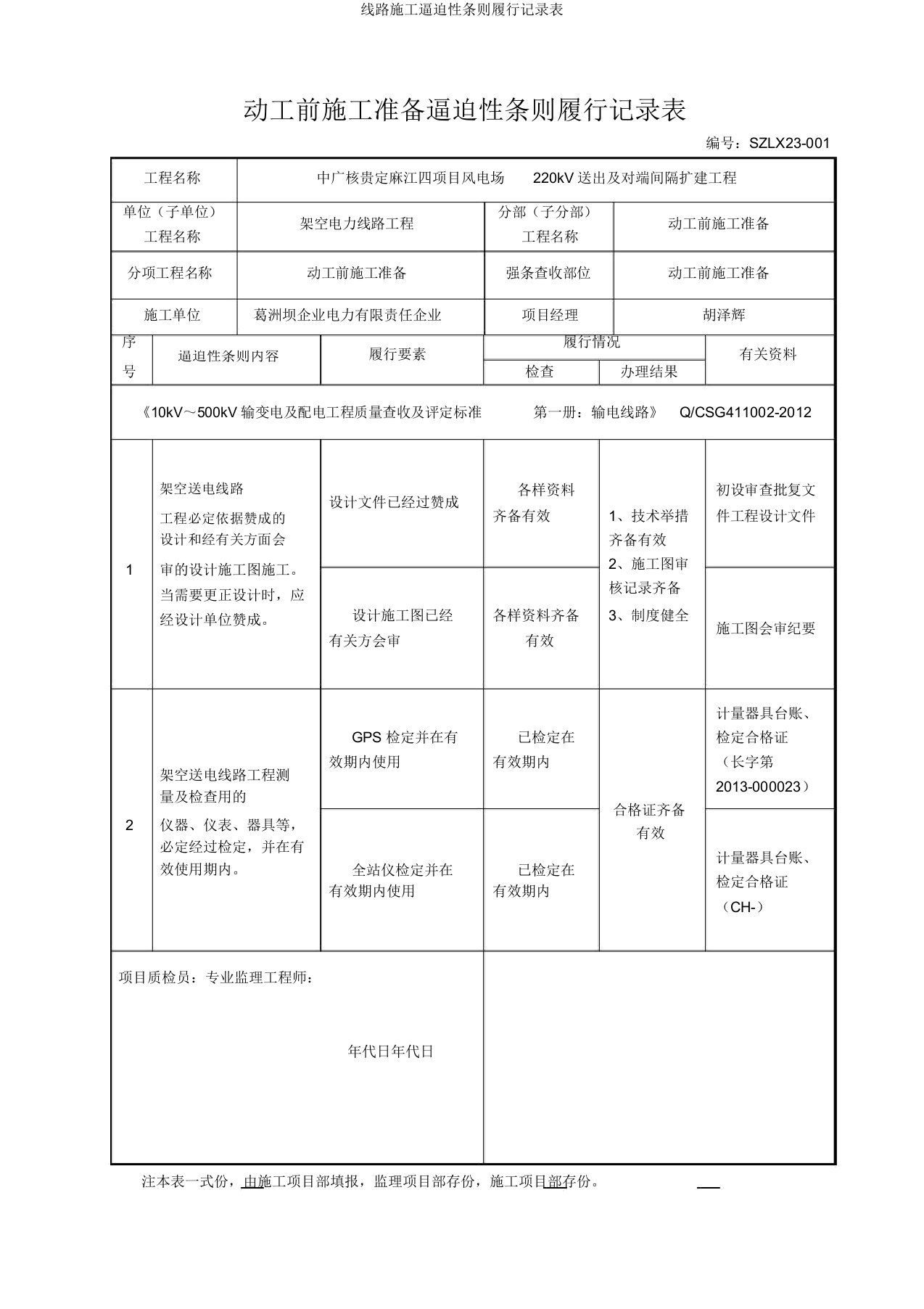 线路施工强制性条文执行记录表