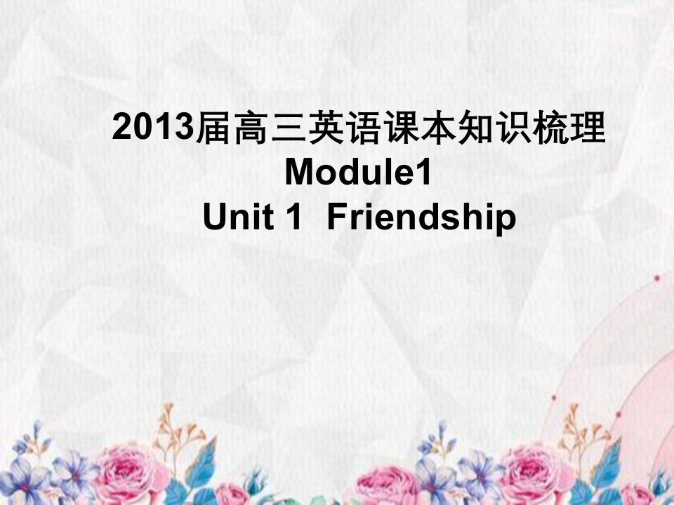 高三英语课本知识梳理讲义Unit1Friendship新人教版必修1