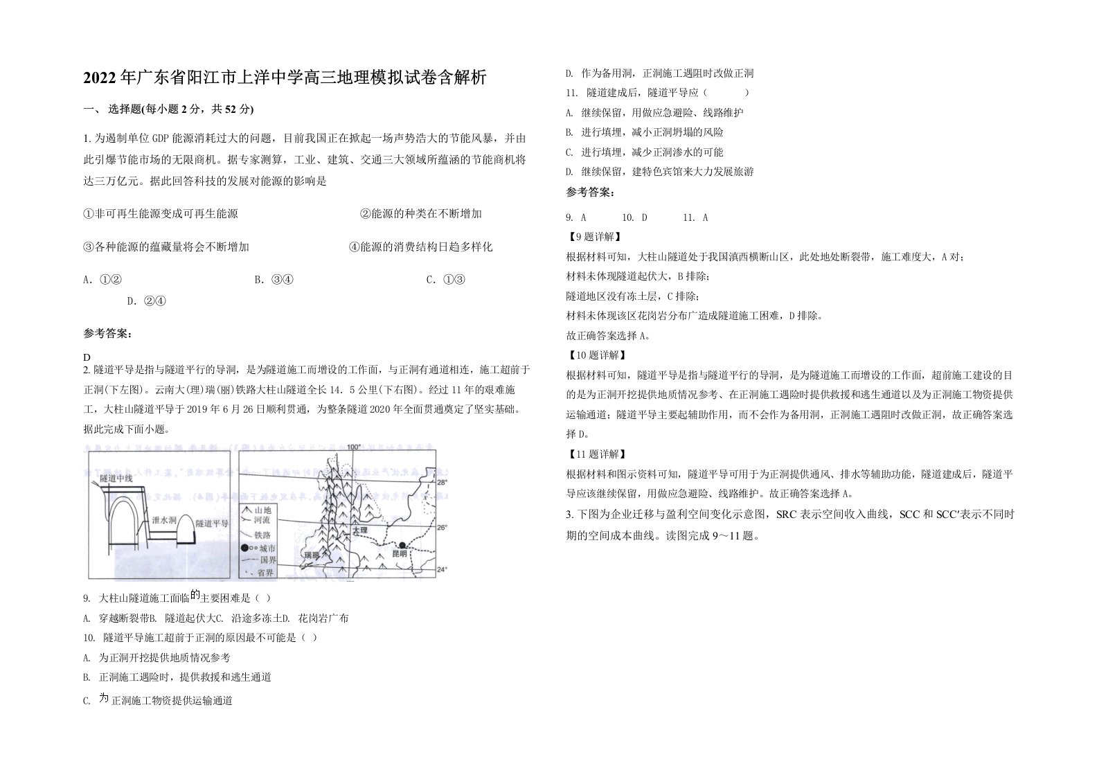 2022年广东省阳江市上洋中学高三地理模拟试卷含解析