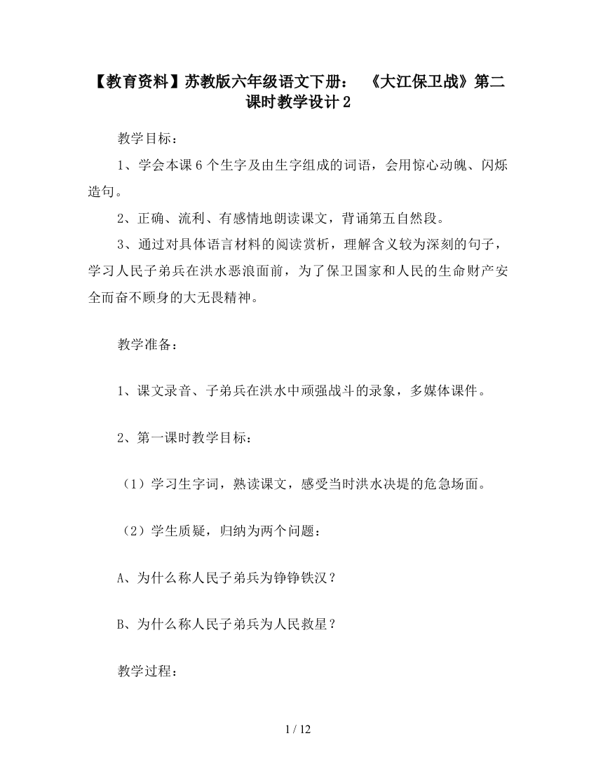 【教育资料】苏教版六年级语文下册：-《大江保卫战》第二课时教学设计2