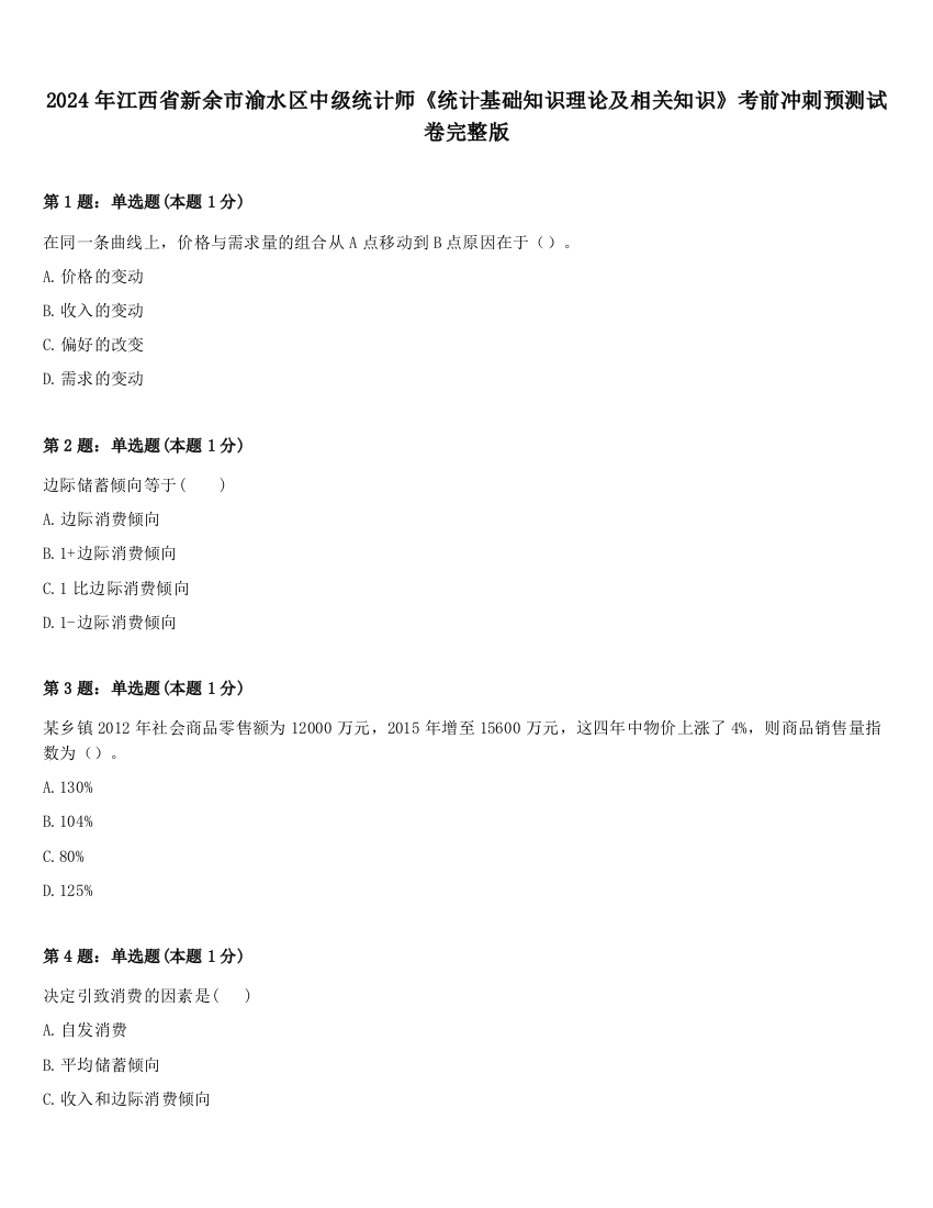 2024年江西省新余市渝水区中级统计师《统计基础知识理论及相关知识》考前冲刺预测试卷完整版