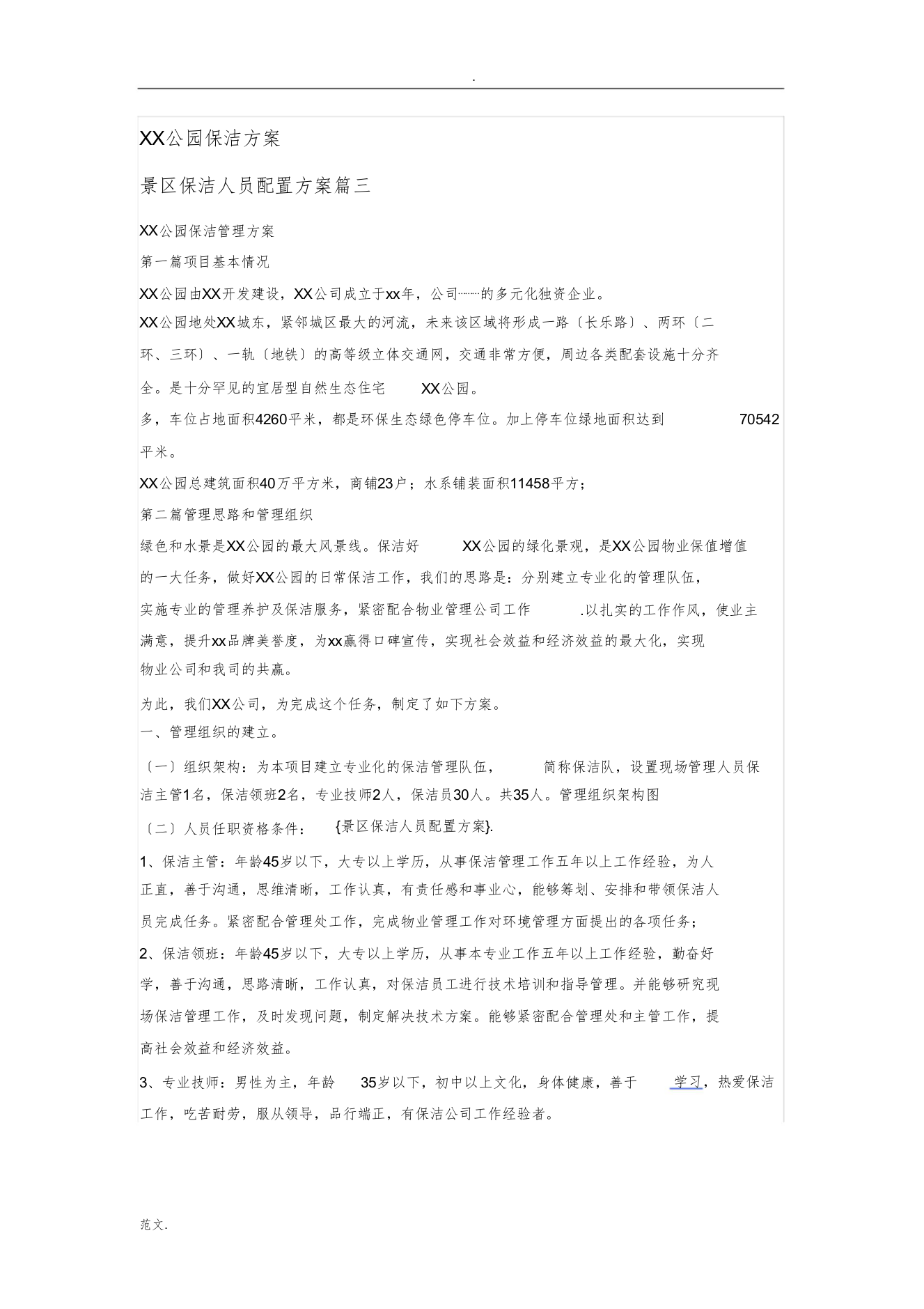 XX公园保洁方案