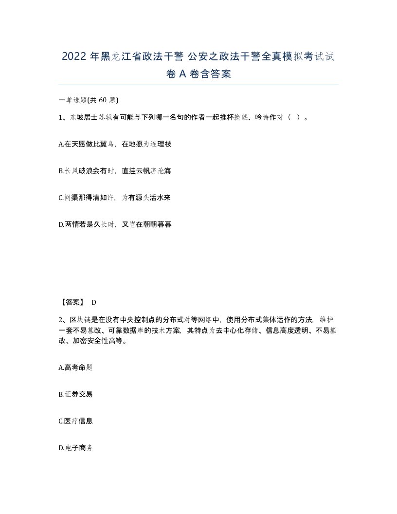 2022年黑龙江省政法干警公安之政法干警全真模拟考试试卷A卷含答案