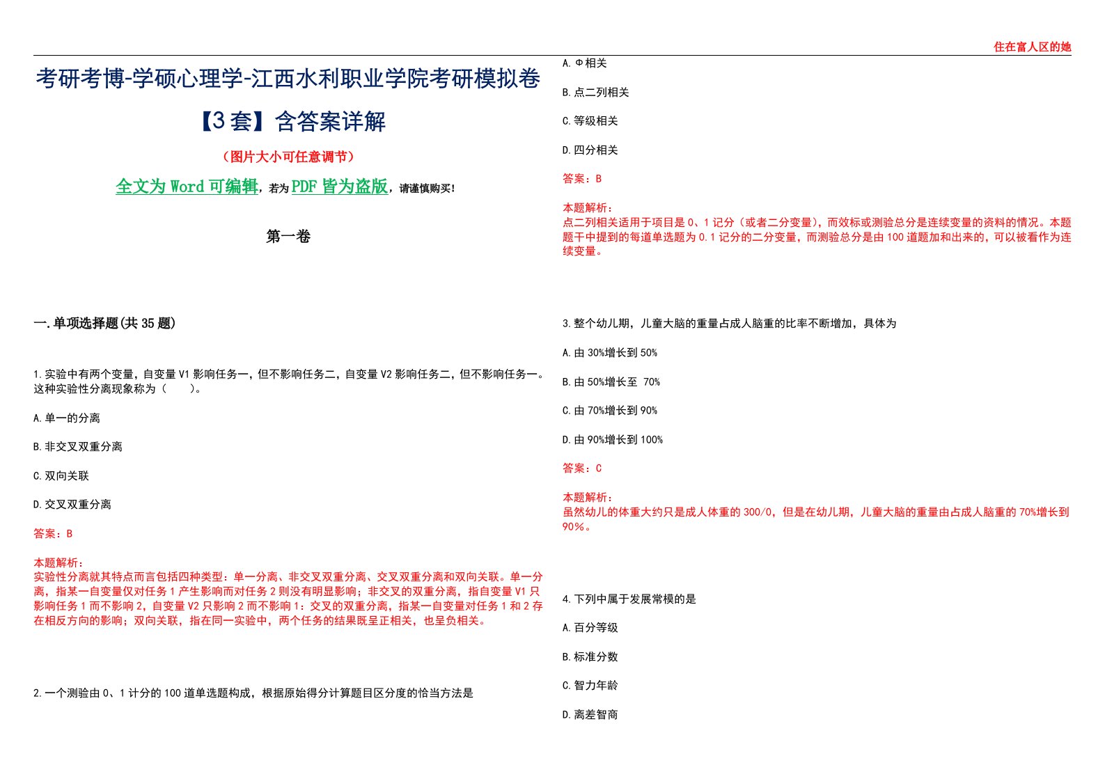 考研考博-学硕心理学-江西水利职业学院考研模拟卷【3套】含答案详解