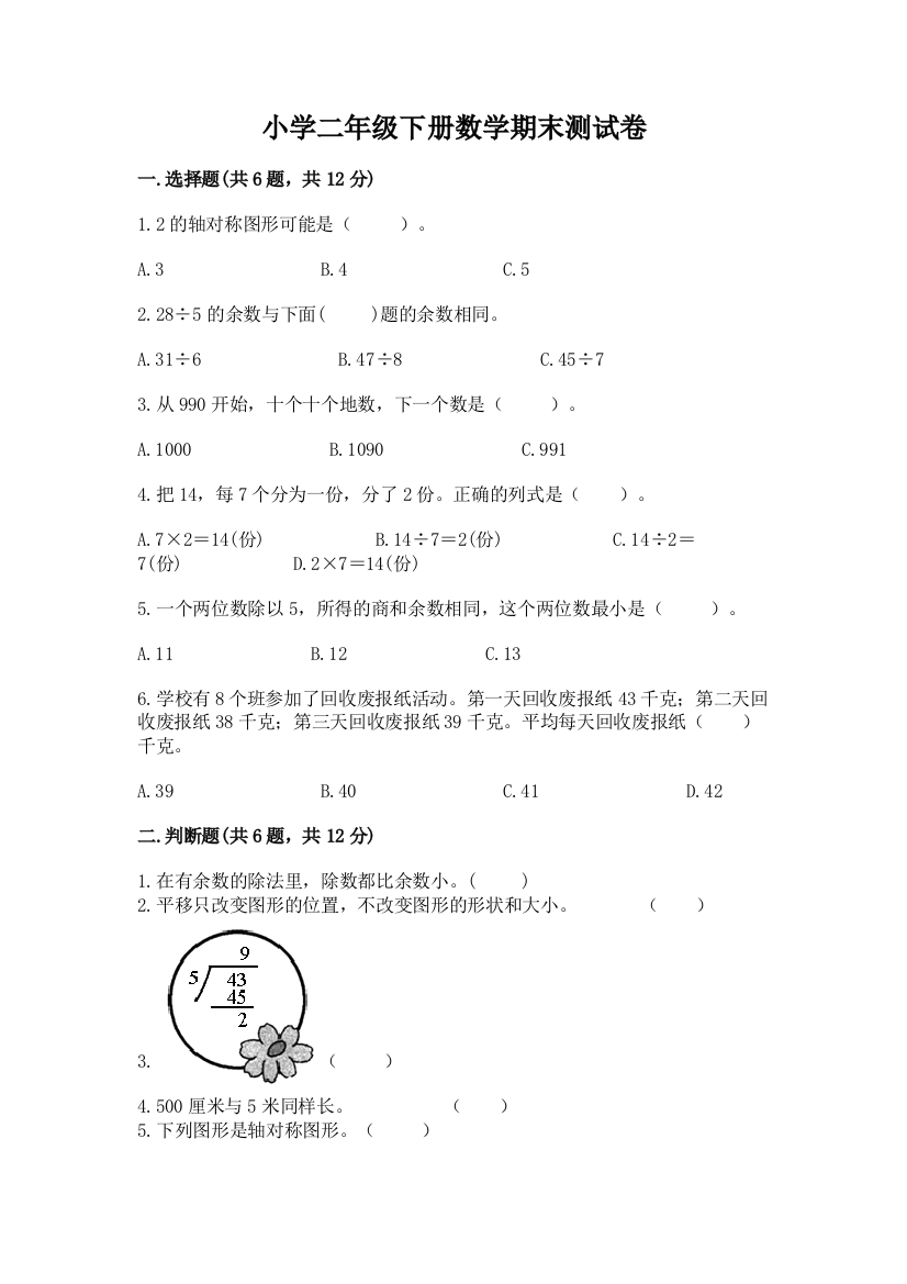 小学二年级下册数学期末测试卷附答案(名师推荐)