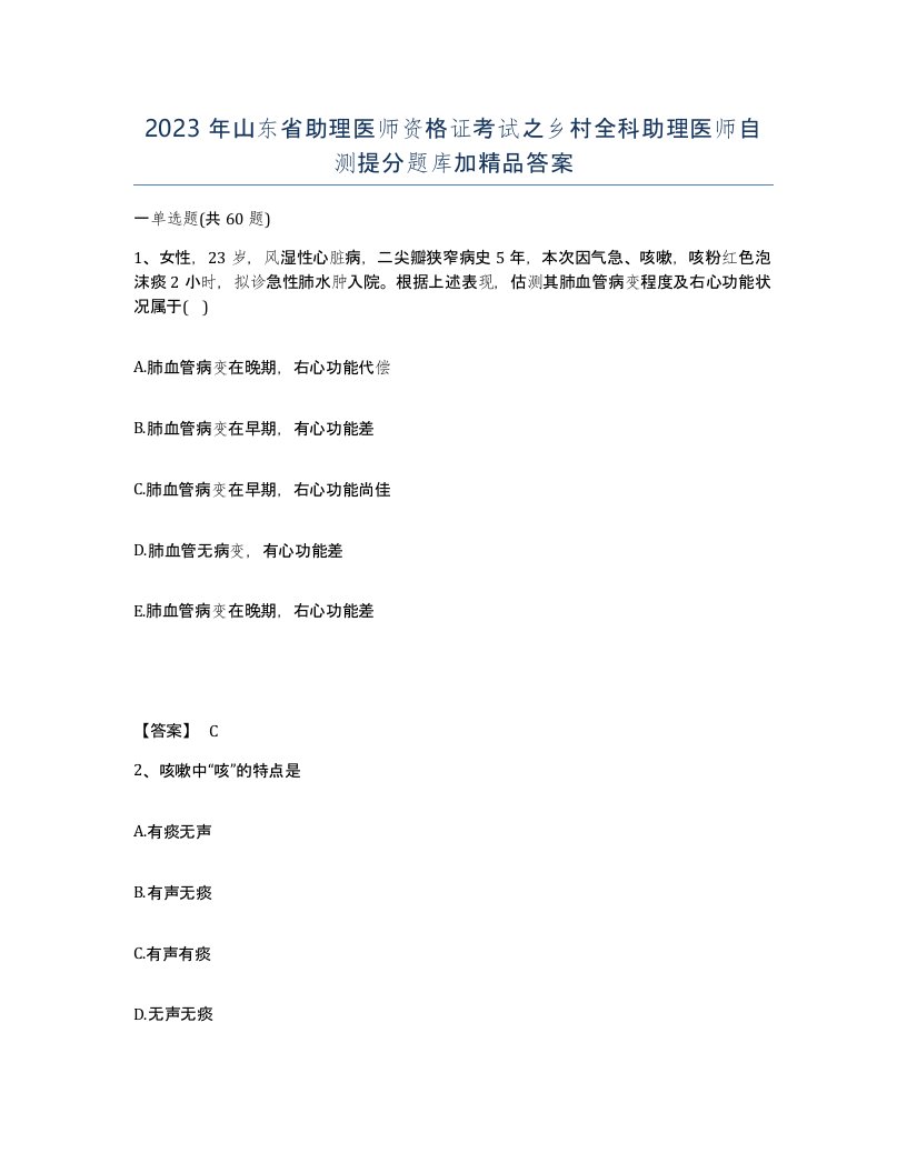 2023年山东省助理医师资格证考试之乡村全科助理医师自测提分题库加答案