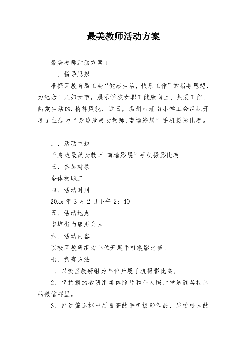 最美教师活动方案