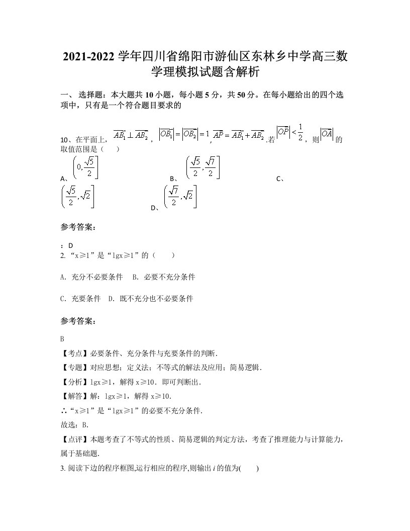 2021-2022学年四川省绵阳市游仙区东林乡中学高三数学理模拟试题含解析