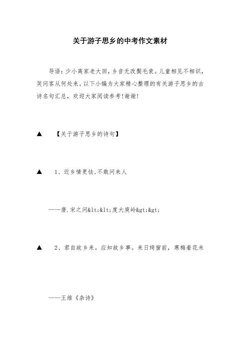 关于游子思乡的中考作文素材