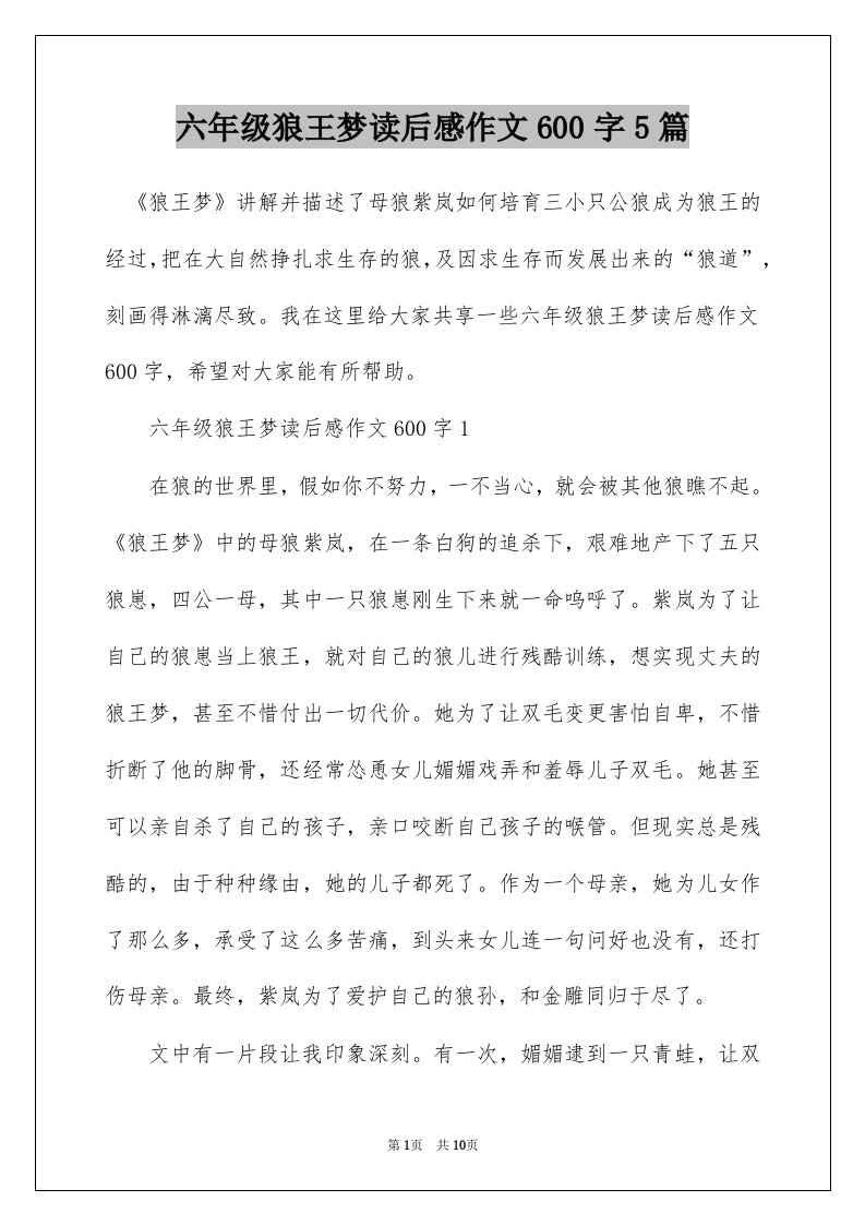 六年级狼王梦读后感作文600字5篇