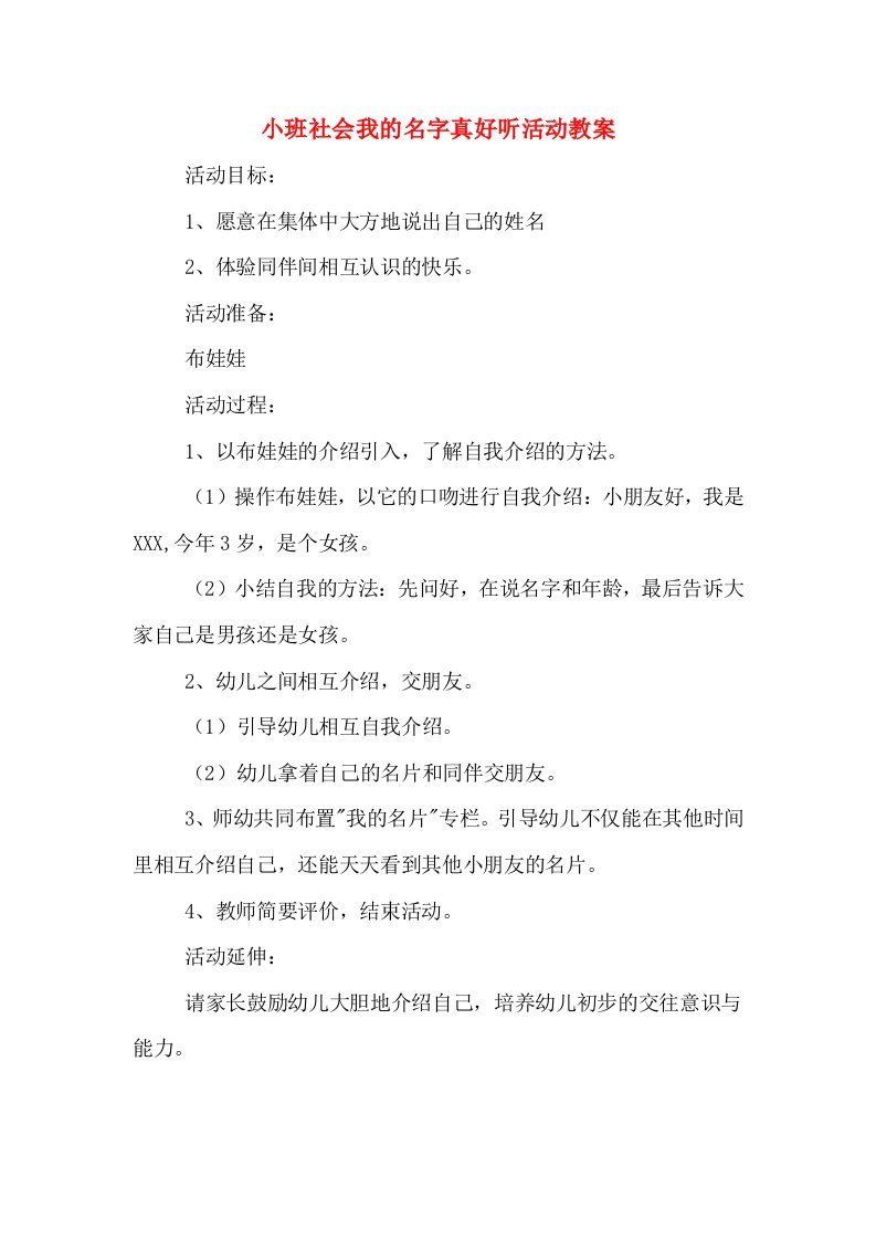 小班社会我的名字真好听活动教案