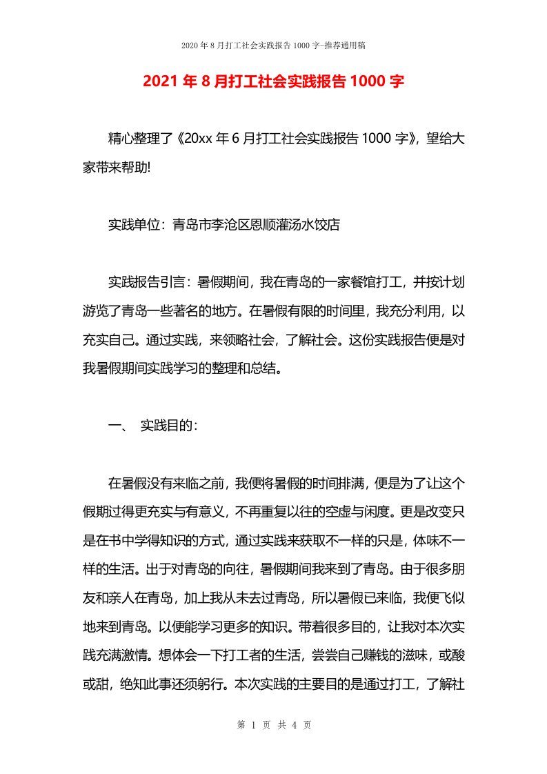 2021年8月打工社会实践报告1000字