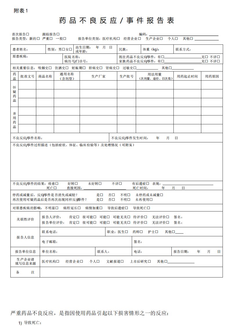 附表1药品不良反应事件报告表