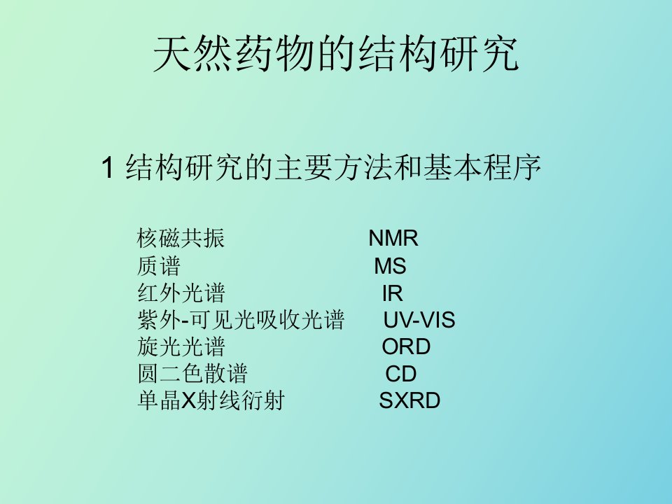 糖和苷药学专业