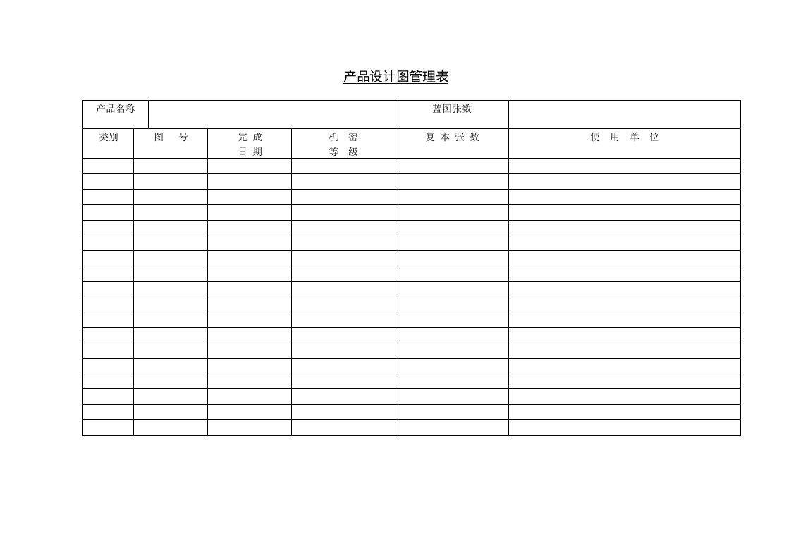 产品设计图管理表