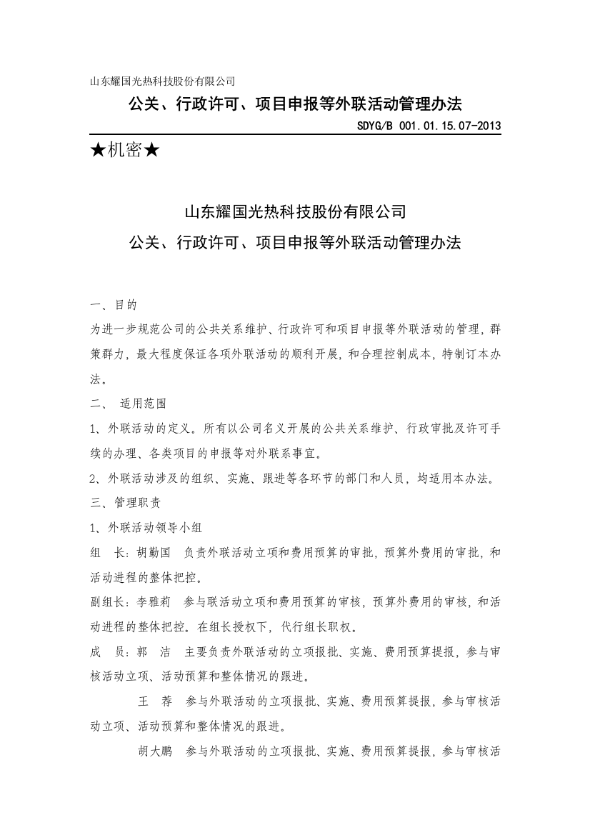 公关、外联活动管理办法