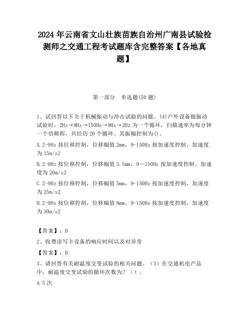 2024年云南省文山壮族苗族自治州广南县试验检测师之交通工程考试题库含完整答案【各地真题】