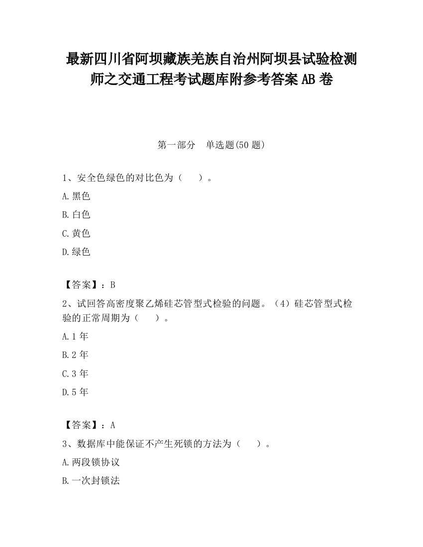 最新四川省阿坝藏族羌族自治州阿坝县试验检测师之交通工程考试题库附参考答案AB卷