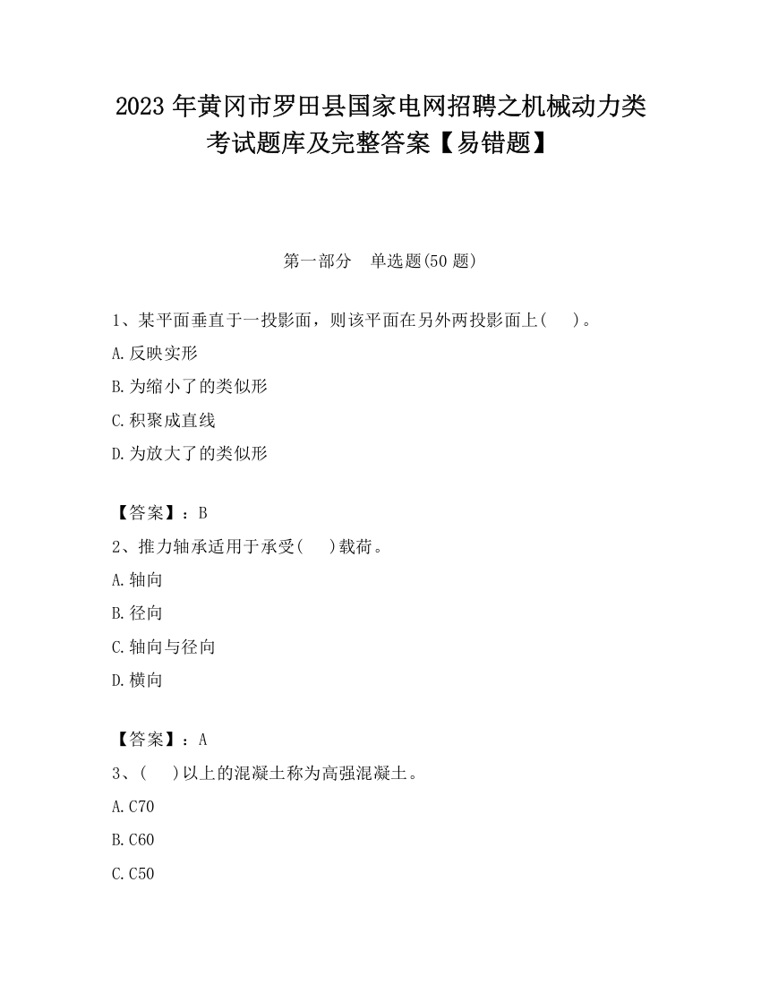 2023年黄冈市罗田县国家电网招聘之机械动力类考试题库及完整答案【易错题】