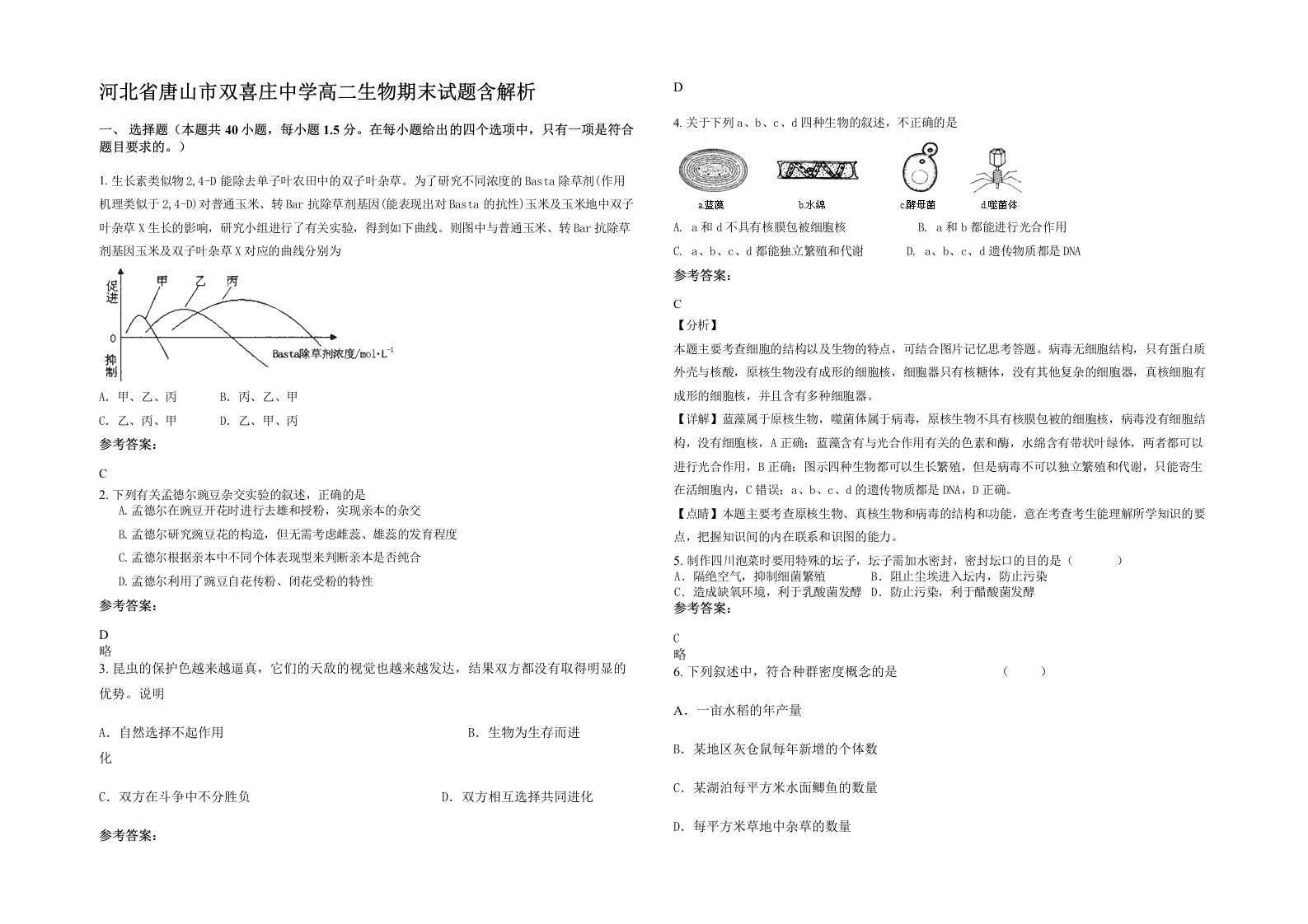 河北省唐山市双喜庄中学高二生物期末试题含解析