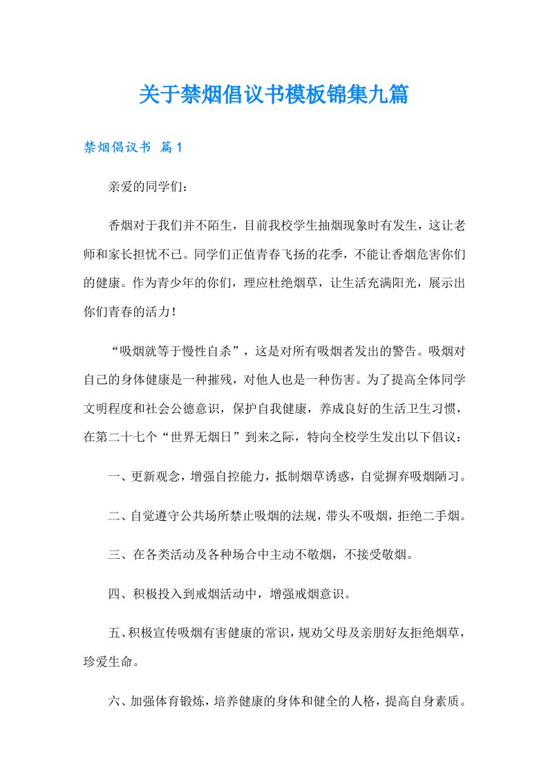 关于禁烟倡议书模板锦集九篇