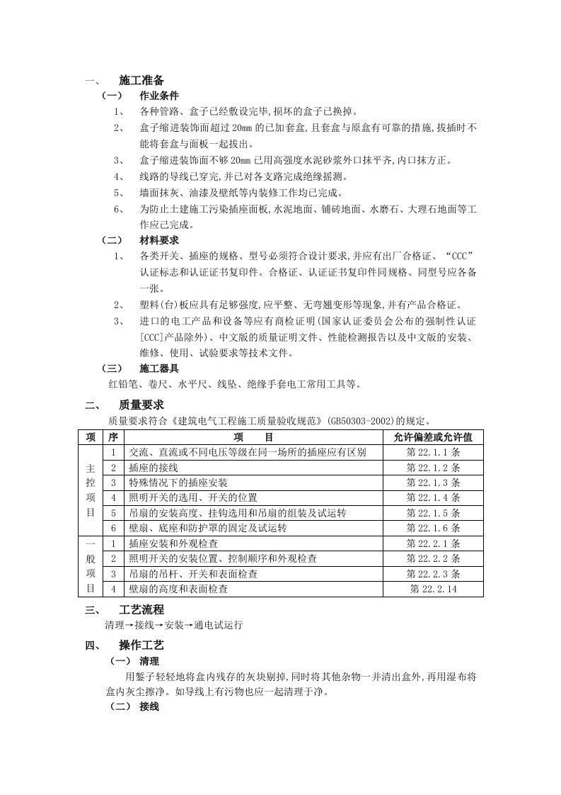 建筑工程-08开关插座安装工程