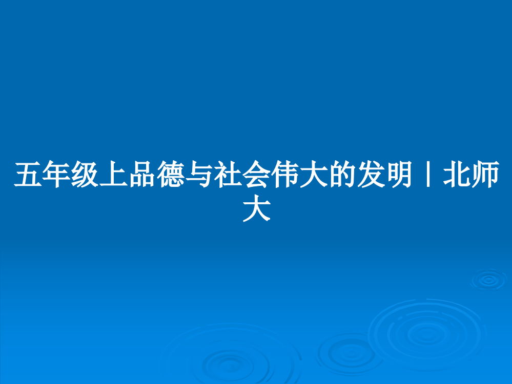 五年级上品德与社会伟大的发明｜北师大