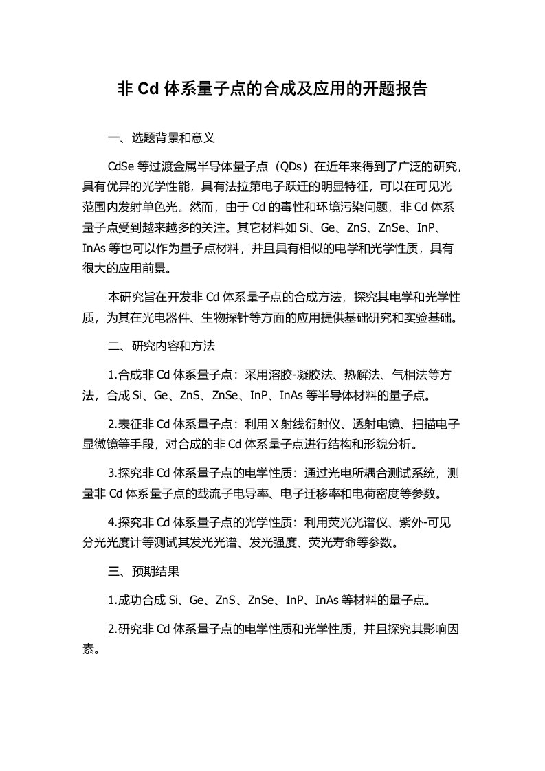 非Cd体系量子点的合成及应用的开题报告