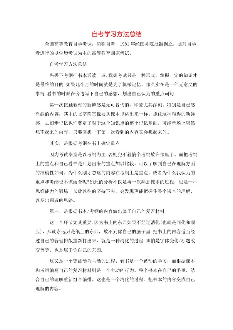 自考学习方法总结