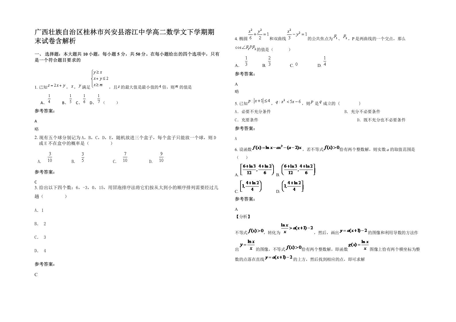 广西壮族自治区桂林市兴安县溶江中学高二数学文下学期期末试卷含解析