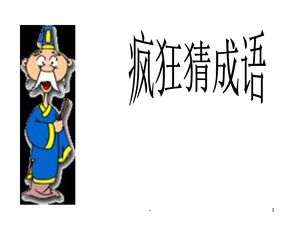 六年级趣味语文《看图猜成语》ppt课件