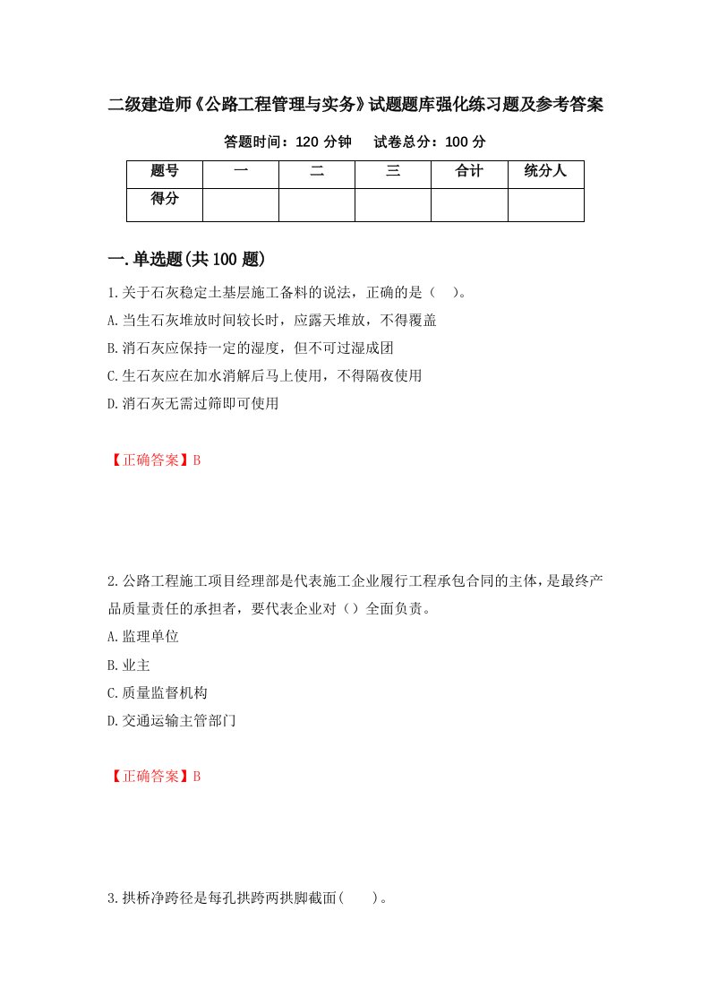 二级建造师公路工程管理与实务试题题库强化练习题及参考答案第50卷