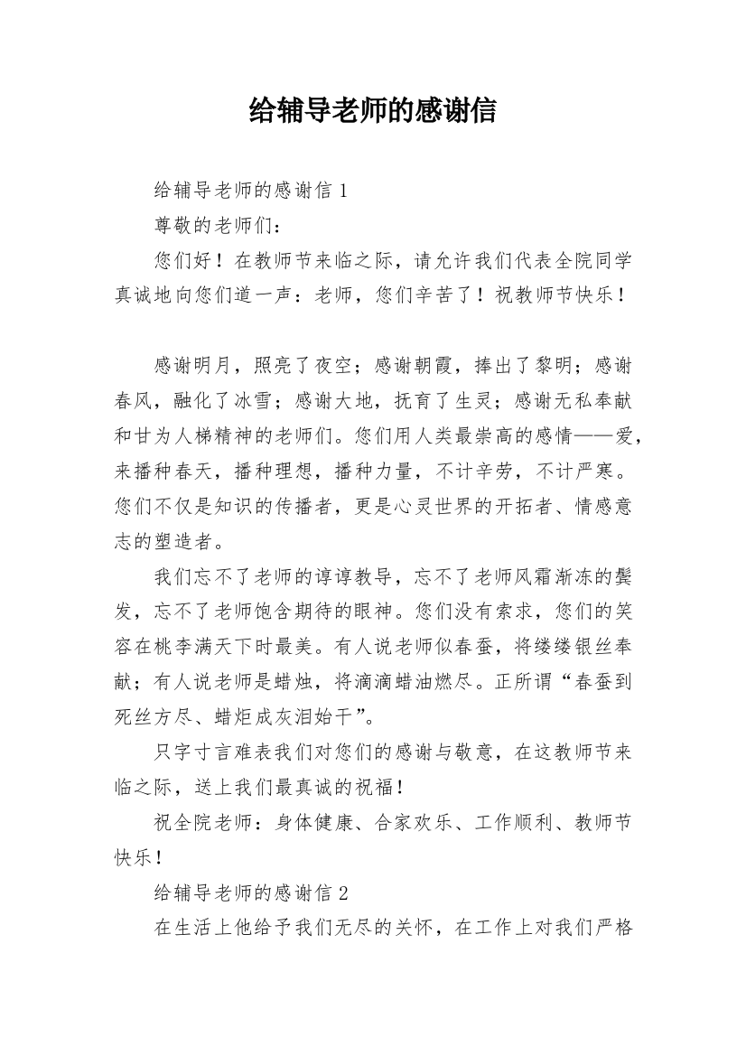 给辅导老师的感谢信