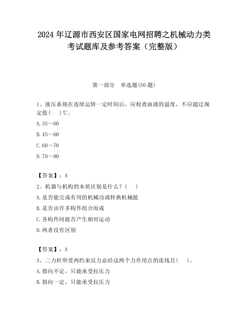 2024年辽源市西安区国家电网招聘之机械动力类考试题库及参考答案（完整版）