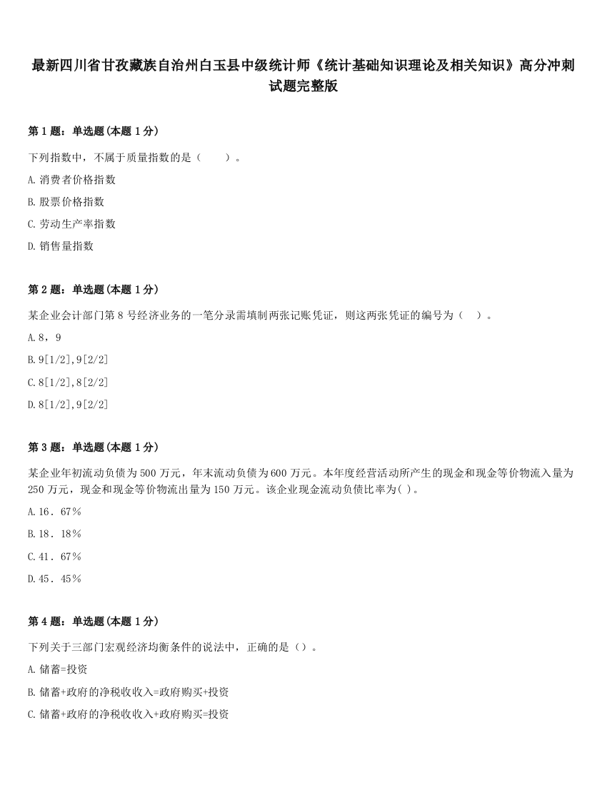 最新四川省甘孜藏族自治州白玉县中级统计师《统计基础知识理论及相关知识》高分冲刺试题完整版