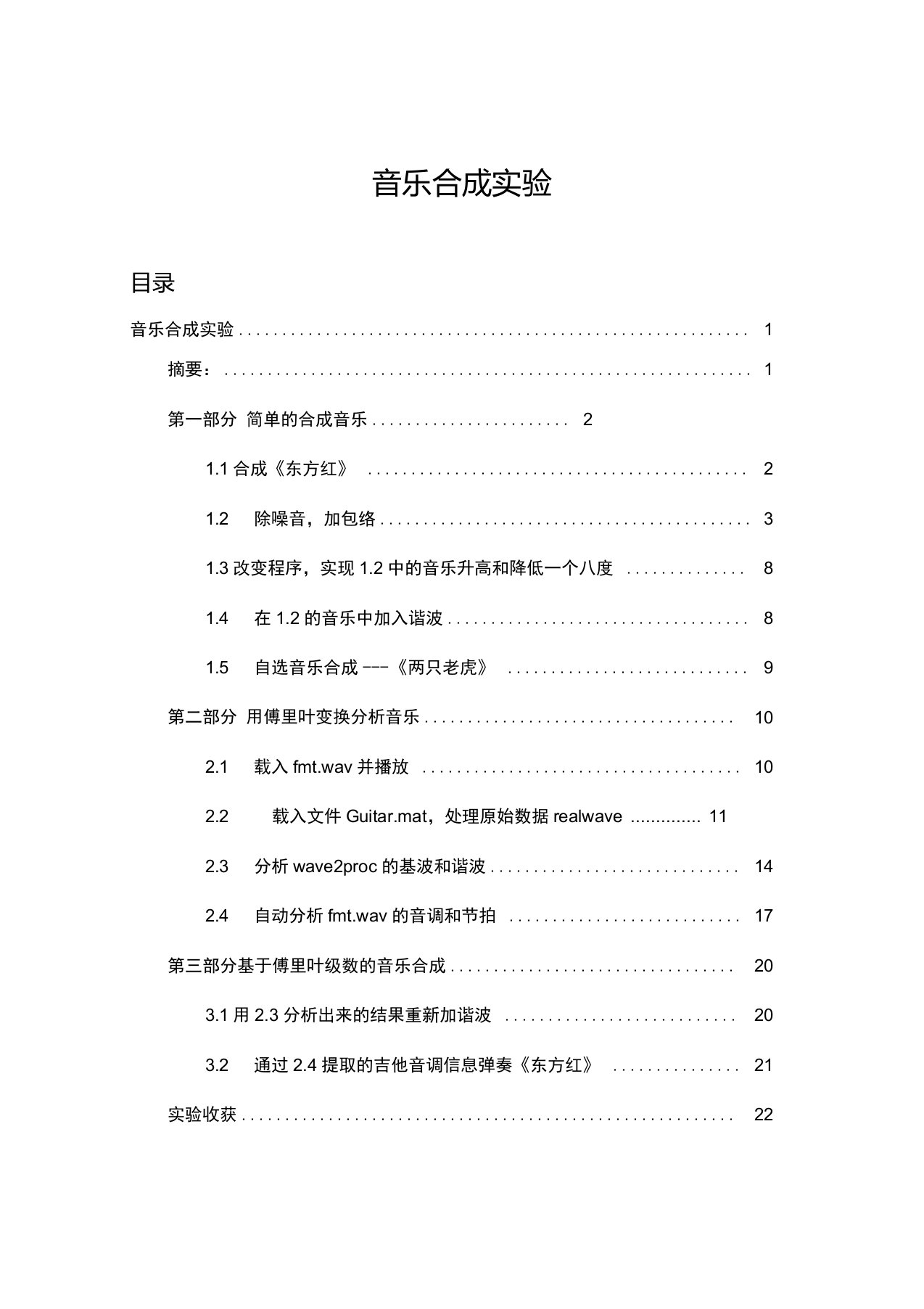 Matlab音乐合成实验报告