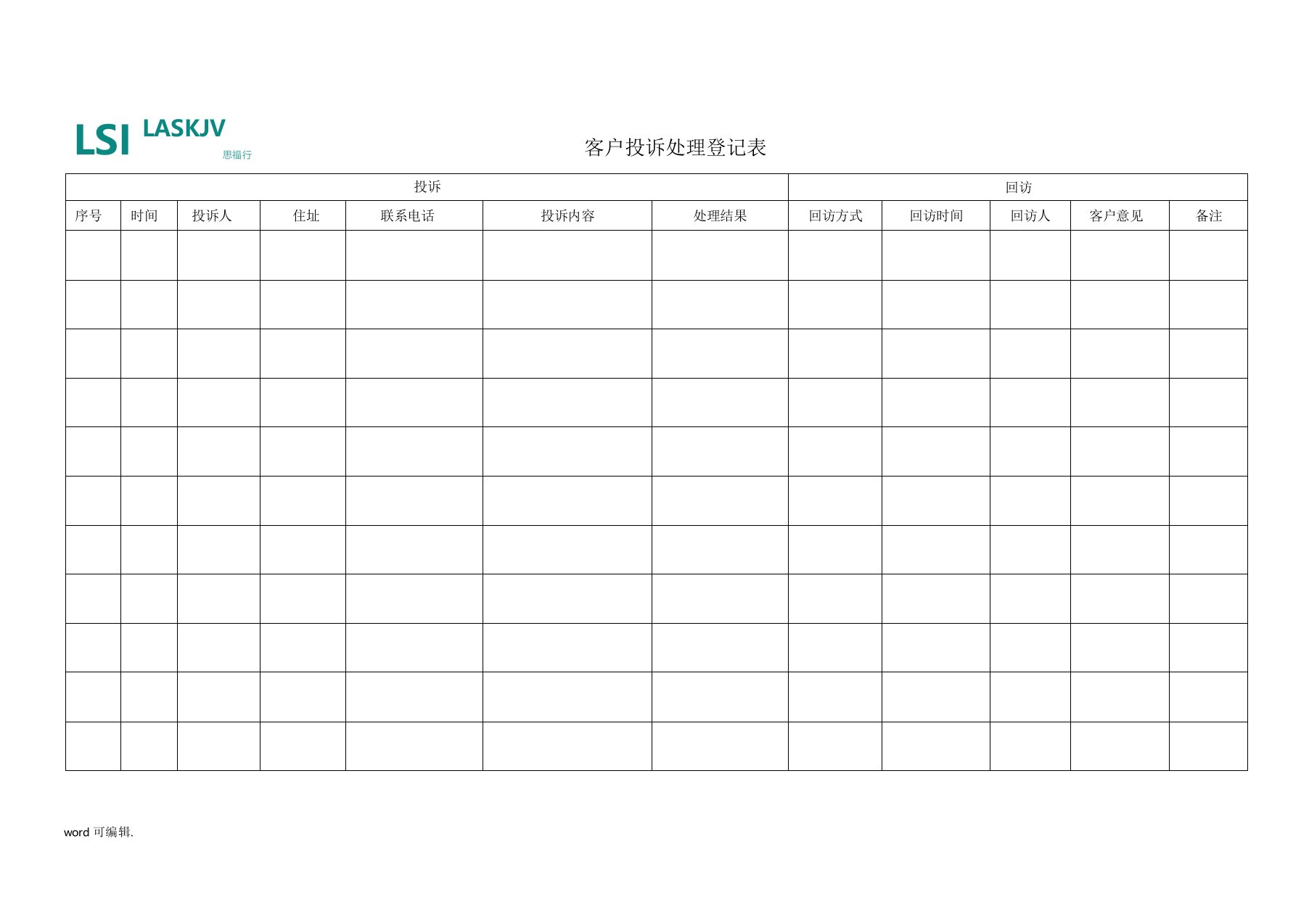 客户投诉处理登记表格模板