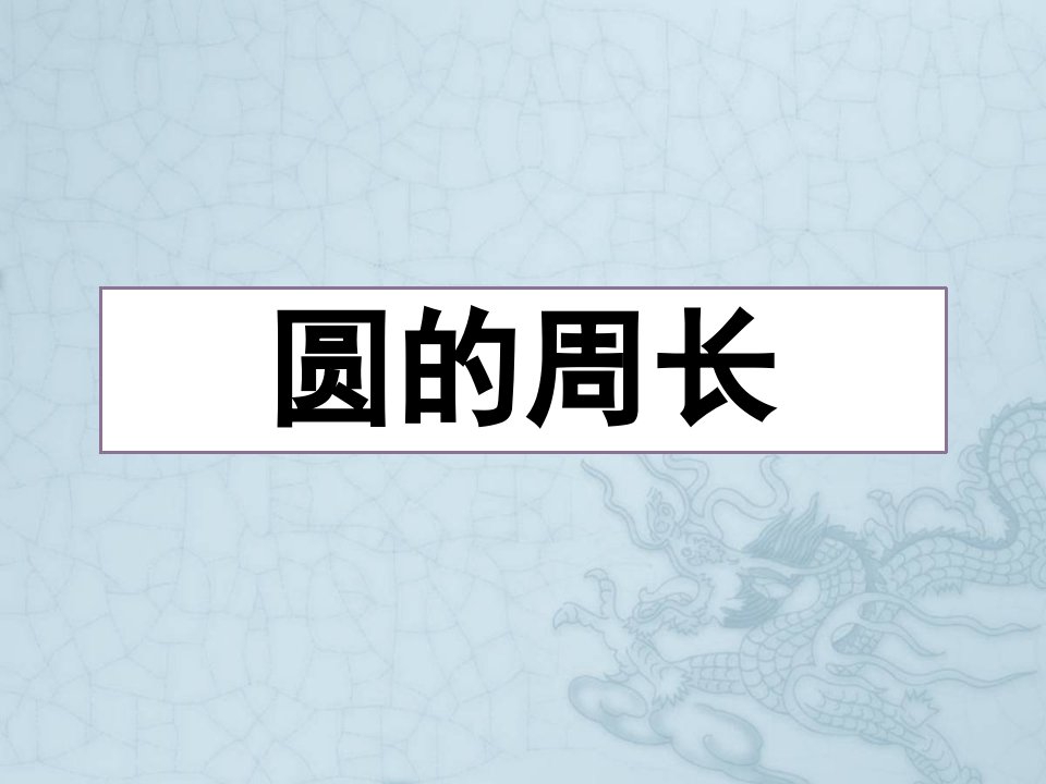 小学六年级数学上册《圆的周长》教学课件ppt