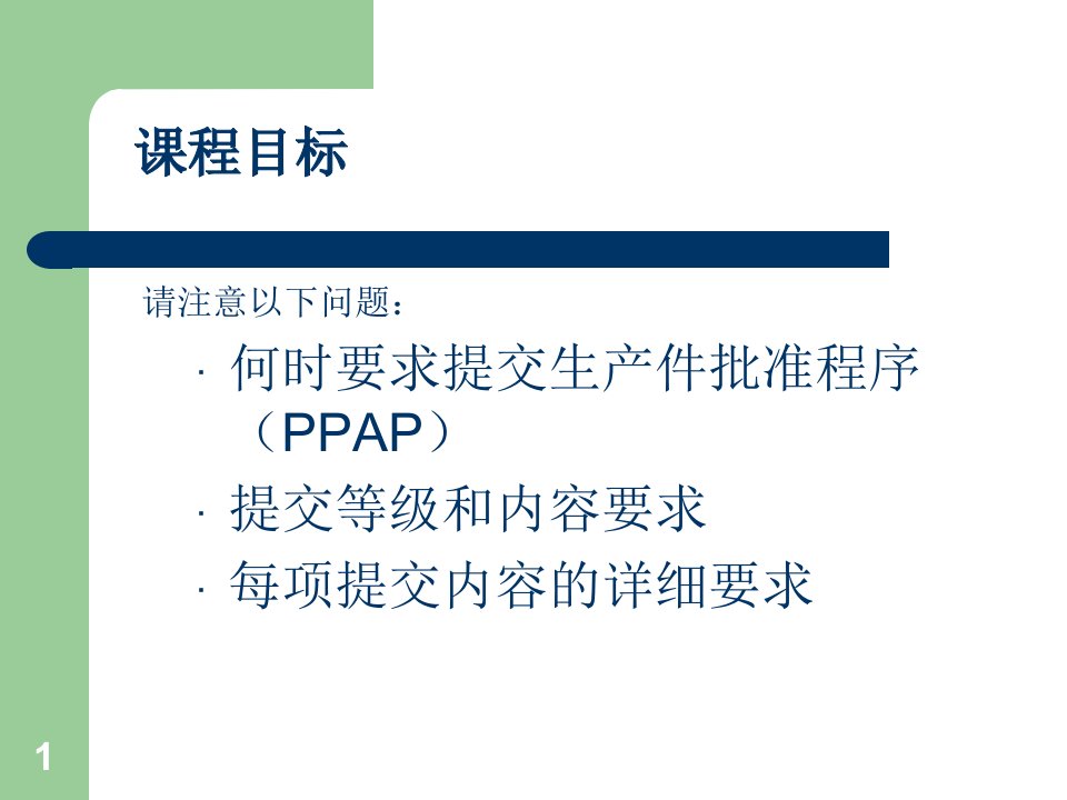 精选生产件批准程序PPAP培训教材PPT45页