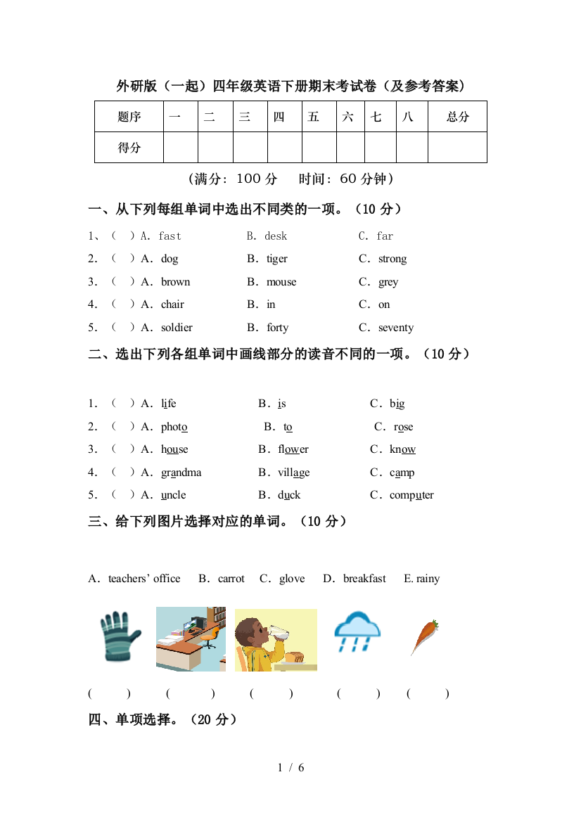 外研版(一起)四年级英语下册期末考试卷(及参考答案)