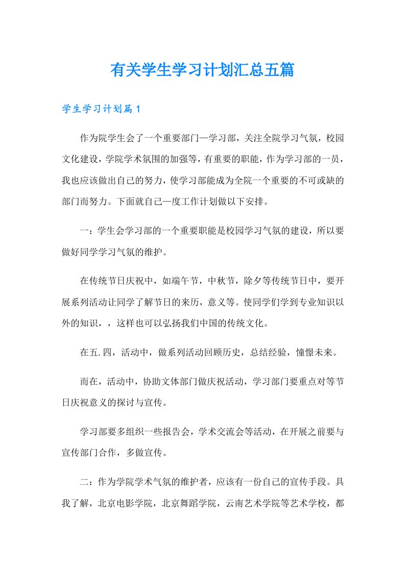 有关学生学习计划汇总五篇