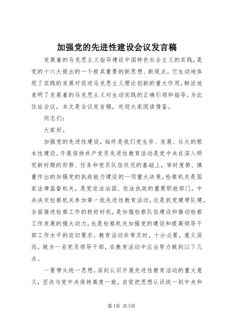 3加强党的先进性建设会议讲话稿