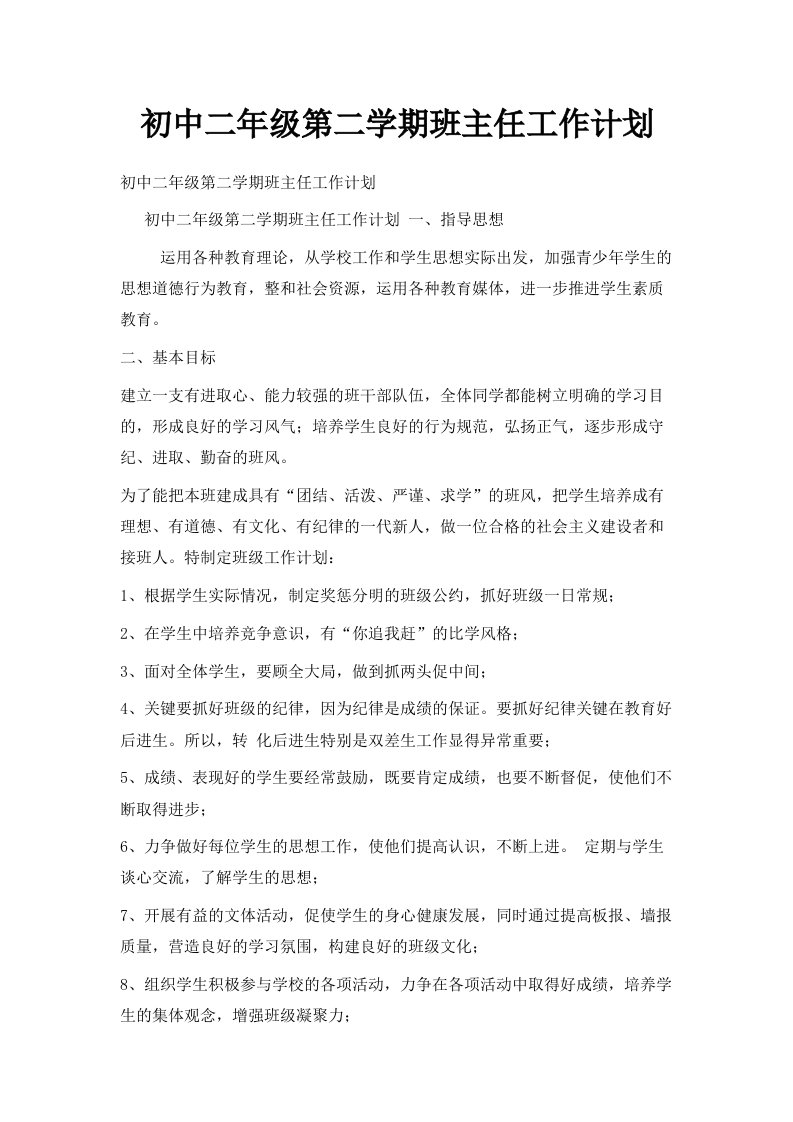 初中二年级第二学期班主任工作计划