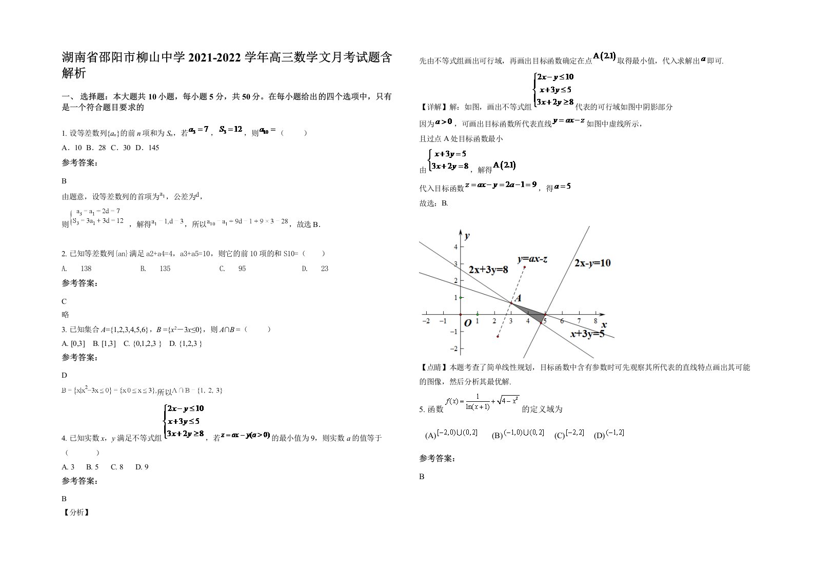 湖南省邵阳市柳山中学2021-2022学年高三数学文月考试题含解析