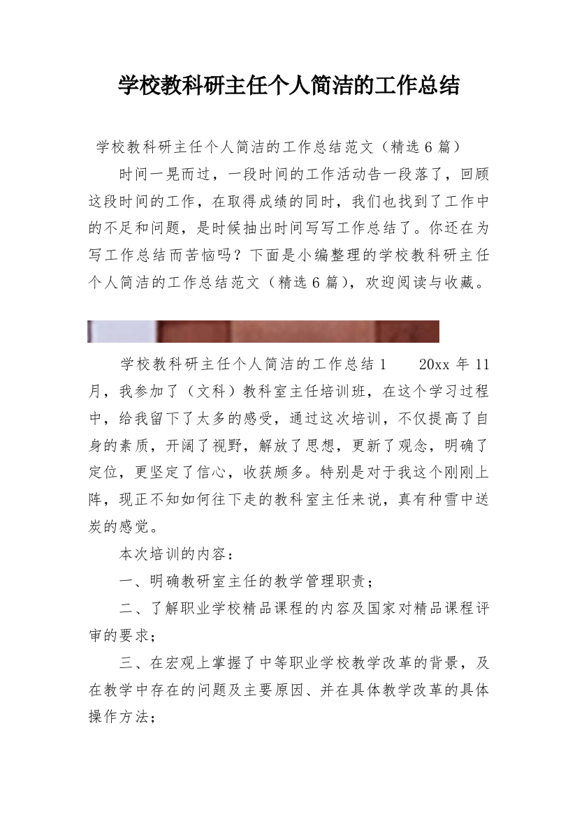 学校教科研主任个人简洁的工作总结