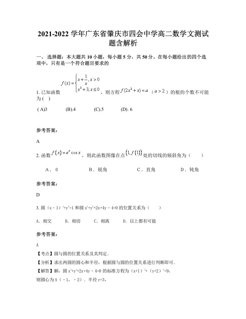 2021-2022学年广东省肇庆市四会中学高二数学文测试题含解析